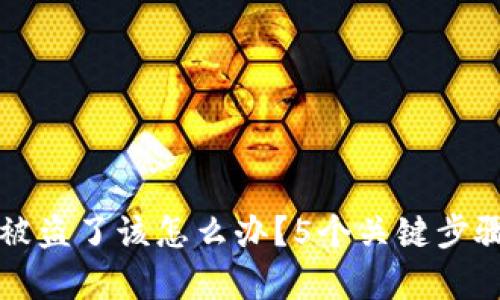 如果泰达币在钱包被盗了该怎么办?5个关键步骤安全恢复你的资产