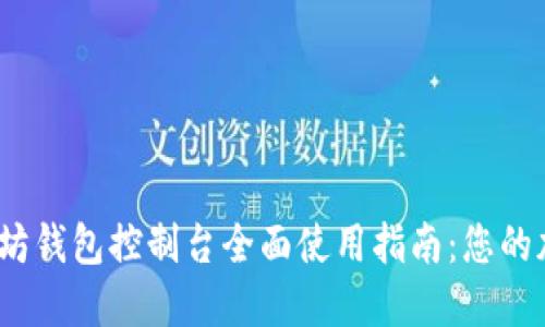 2023年以太坊钱包控制台全面使用指南:您的加密资产管理