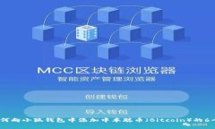 2023年如何向小狐钱包中添加中本聪币