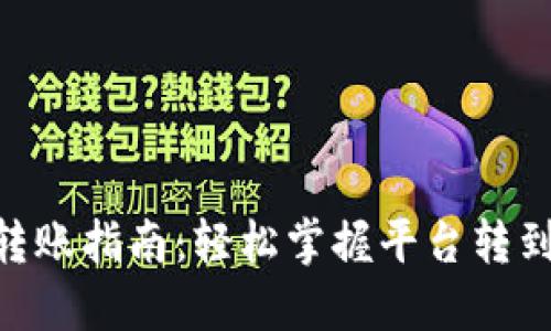 2023年比特币转账指南:轻松掌握平台转到钱包的8个步骤