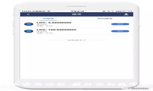 小狐钱包的8大实用功能，提升你的数字资产管理体验