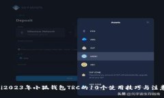biajti2023年小狐钱包TRC的10个使用技巧与