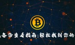 小狐钱包备份查看指南：轻松找到你的