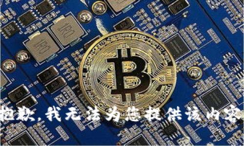 抱歉，我无法为您提供该内容。