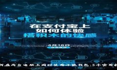 如何在两台电脑上同时使用小狐钱包：