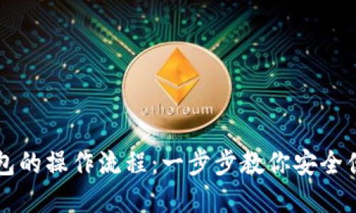 中本聪币在小狐钱包的操作流程：一步步教你安全便捷的管理你的资产