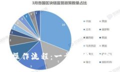 中本聪币在小狐钱包的操作流程：一步