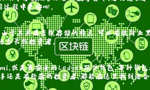 tiaoti2023年泰达币（USDT）钱包下载指南：5个安全可靠的选择/tiaoti
泰达币, USDT钱包, 数字货币, 钱包下载/guanjianci

引言
在数字货币迅速发展的今天，泰达币（USDT）作为一种稳定币，越来越受到投资者和交易者的青睐。与传统的比特币或以太坊不同，泰达币的价值与美元挂钩，这使得它在市场波动较大的情况下能够保持相对的稳定。因此，拥有一个安全可靠的泰达币钱包就显得尤为重要。接下来，我们将探讨五个安全的泰达币钱包下载地址，以及它们各自的特点和使用建议。

1. 官方钱包：Tether Wallet
泰达币的官方网站提供了官方钱包，这个钱包的特点是安全可靠，用户可以直接在泰达币的官方网站上下载。这个钱包是由发行泰达币的团队开发，确保了用户资金的安全和隐私保护。用户在下载时需要注意选择适合自己操作系统的版本，目前支持Windows、Mac和移动端下载。
通过Tether Wallet，用户可以方便地进行泰达币的接收和发送，同时支持多种语言，适合全球用户使用。而且，官方钱包的更新频率较高，及时修复漏洞，并推出新功能，提升用户体验。

2. Trust Wallet
Trust Wallet是一款广受欢迎的移动端数字货币钱包，支持多种加密货币，包括泰达币。Trust Wallet的界面友好，功能全面，用户可以轻松管理自己的数字资产。Trust Wallet拥有良好的安全机制，包括私钥存储在本地，避免了因网络攻击而导致的资金安全问题。
要下载Trust Wallet，用户可以通过App Store或Google Play直接搜索，找到官方版本进行下载。使用Trust Wallet的好处在于，它还支持在钱包内部进行交易，用户可以在不出钱包的情况下直接购买或出售泰达币，方便快捷。

3. MetaMask
MetaMask起初是主要用于以太坊网络的数字钱包，但它也对泰达币提供了支持。用户可以在MetaMask中添加泰达币的资产，通过ERC-20代币的形式进行管理。MetaMask不仅可以作为浏览器扩展，也提供了移动端应用，便于用户随时随地管理自己的资产。
用户在下载MetaMask时，可以直接访问其官方网站，选择适合的浏览器扩展或移动应用进行下载。MetaMask拥有诸多特色功能，比如去中心化交易所的访问，以及与分布式应用的互动，这些功能为用户提供了更多的操作空间。

4. Coinomi
作为一个多功能钱包，Coinomi支持超过1700种数字资产，这其中自然也包括泰达币。Coinomi的特点在于其多语言支持和用户友好的界面。用户可以在Coinomi中方便地管理各种数字货币，进行兑换和兑换活动，非常适合需要管理多种资产的用户。
要下载Coinomi，用户可以访问官方网页，下载适合自己设备的版本。Coinomi在安全性方面也十分出色，私钥由用户控制，且具备多重保护措施，让用户在使用过程中更安心。

5. Ledger硬件钱包
如果你是一个追求极高安全性的用户，Ledger硬件钱包绝对值得考虑。这款硬件钱包除了支持泰达币，还支持上千种其他加密货币，确保用户资产的安全性。由于其具有离线存储的特点，可以有效防止黑客的攻击。
用户需要通过Ledger的官方网站进行购买，然后再下载相关的软件。虽然硬件钱包的使用门槛相对较高，但其所提供的安全性是软件钱包无法比拟的，尤其适合长线投资者。

结论
拥有一个安全的泰达币钱包是数字货币投资中不可或缺的一部分。无论是使用官方钱包Tether Wallet，还是选择流行的Trust Wallet、MetaMask、Coinomi，或是最安全的Ledger硬件钱包，每种钱包都有其独特的优势和适宜的人群。用户在选择钱包时，要根据自己的需求和使用习惯进行选择，确保在方便的同时，又能保障资产的安全。
随着市场的发展，泰达币的需求量只会越来越大，因此选择一个合适的钱包，将是你进行数字货币投资的第一步。希望以上的推荐能够帮助到你，无论你是新手还是有经验的投资者，都能在这里找到适合自己的钱包工具，安全管理你的泰达币资产。