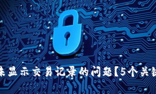 如何解决以太坊钱包中未显示交易记录的问题？5个关键步骤帮你轻松找回数据