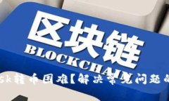 Metamask转币困难？解决常见问题的5个技