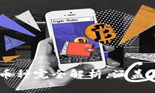 小狐钱包：支持的币种完全解析，涵盖20 主流数字货币！