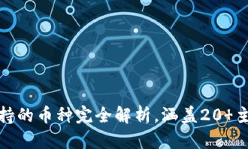 小狐钱包：支持的币种完全解析，涵盖20 主流数字货币！
