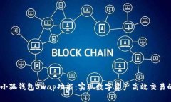 全面解析小狐钱包Swap功能：实现数字