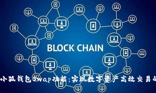 全面解析小狐钱包Swap功能：实现数字资产高效交易的5大优势