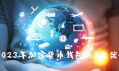 MetaMask：2023年加密货币钱包的3大优势