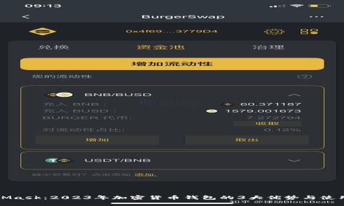 MetaMask：2023年加密货币钱包的3大优势与使用技巧