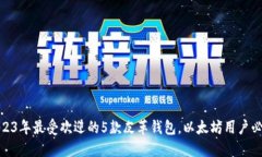 2023年最受欢迎的5款皮革钱包，以太坊