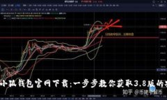 2023年小狐钱包官网下载：一步步教你