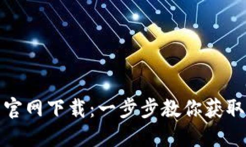 2023年小狐钱包官网下载：一步步教你获取3.8版的安全指南