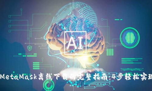 bioati2023年MetaMask离线下载的完整指南：4步轻松实现安全钱包管理