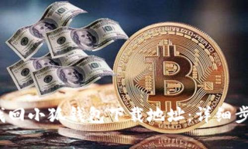 2023年如何快速找回小狐钱包下载地址：详细步骤与常见问题解答