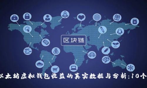 2023年以太坊虚拟钱包收益的真实数据与分析：10个必知要点
