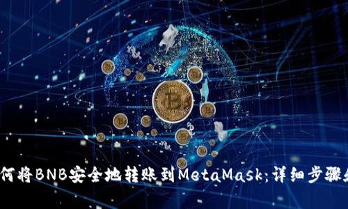 2023年如何将BNB安全地转账到MetaMask：详细步骤和注意事项