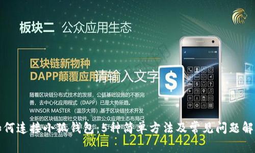 如何连接小狐钱包：5种简单方法及常见问题解答
