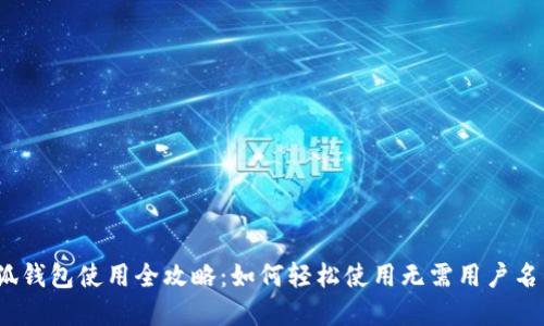 2023年小狐钱包使用全攻略：如何轻松使用无需用户名的数字钱包