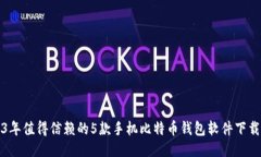 2023年值得信赖的5款手机比特币钱包软