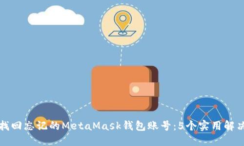 如何找回忘记的MetaMask钱包账号:5个实用解决方案