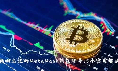 如何找回忘记的MetaMask钱包账号:5个实用解决方案