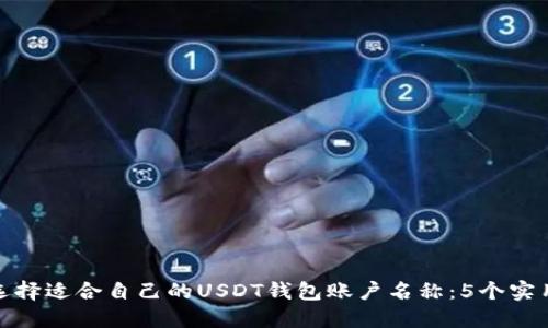 如何选择适合自己的USDT钱包账户名称:5个实用建议