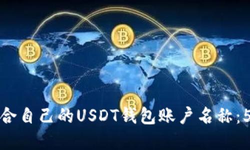 如何选择适合自己的USDT钱包账户名称:5个实用建议