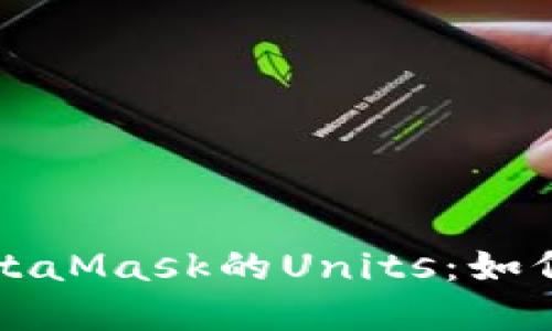 深入了解MetaMask的Units:如何使用与管理
