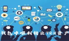 2023年最新教程：如何在TP钱包中顺利转