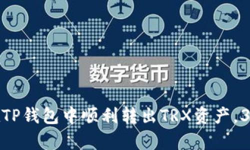 2023年最新教程:如何在TP钱包中顺利转出TRX资产,3个简单步骤教你完成交易