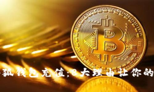 如何通过小狐钱包充值:8大理由让你的选择更明智