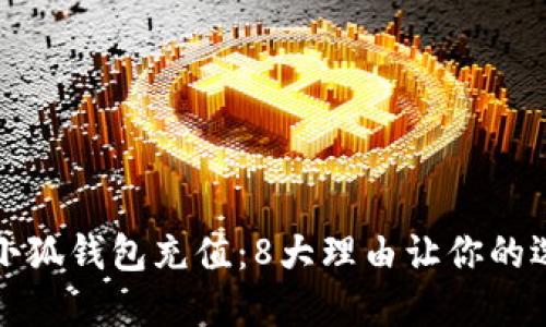 如何通过小狐钱包充值:8大理由让你的选择更明智