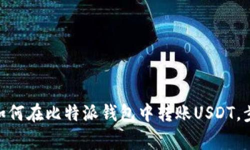 2023年最新指南:如何在比特派钱包中转账USDT,步骤详解与注意事项