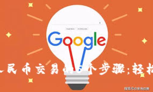 使用MetaMask与人民币交易的5个步骤:轻松驾驭加密货币世界