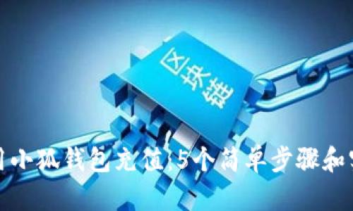 如何使用小狐钱包充值：5个简单步骤和实用技巧