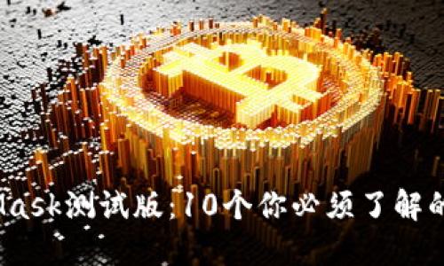 2023年MetaMask测试版:10个你必须了解的新功能与改进