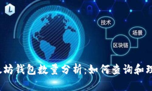 2023年以太坊钱包数量分析:如何查询和理解市场行情