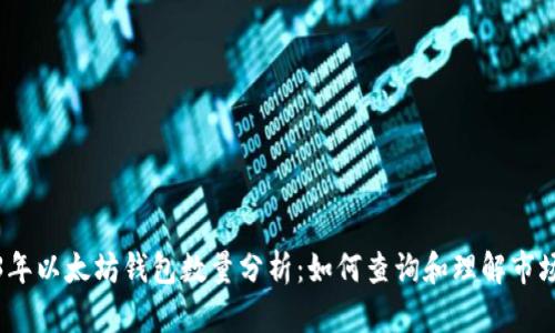 2023年以太坊钱包数量分析:如何查询和理解市场行情