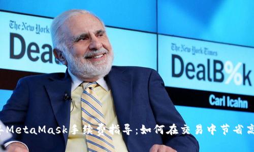 2023年MetaMask手续费指导:如何在交易中节省高达50%
