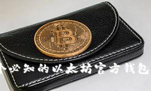 2023年最新:5个必知的以太坊官方钱包安卓版下载渠道