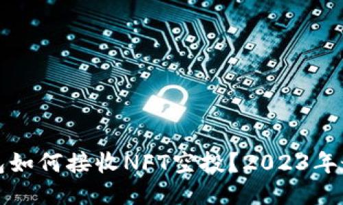 小狐钱包如何接收NFT空投?2023年最新指南