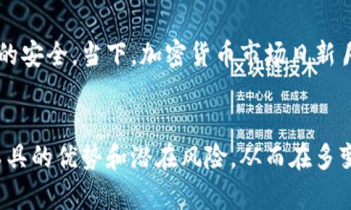 以太坊冷钱包：安全存储以太币的5种高效方式

以太坊, 冷钱包, 加密货币安全, 数字资产存储/guanjianci

理解以太坊冷钱包的概念
在数字货币的世界中，安全性始终是一个关键问题。以太坊作为一种流行的区块链平台，为开发者和用户提供了丰富的功能。而冷钱包正是用户保护以太坊资产的一种有效工具。
冷钱包是一种离线存储加密货币的方式，与之相对的是热钱包，热钱包是连接互联网的。这种脱机存储的方式能够显著降低黑客攻击的风险，因此受到许多投资者的青睐。

冷钱包的工作原理
冷钱包的设计理念是将私钥存储在不与网络直接连接的设备或介质上。常见的冷钱包方式有硬件钱包、纸钱包以及其他离线存储设备。使用冷钱包的过程通常包括生成私钥、将其安全地保存，以及通过连接热钱包的方式进行交易。
具体来说，当用户需要通过冷钱包进行交易时，他们可以先在热钱包中生成相应的交易信息，并将信息转换为冷钱包可理解的格式。然后在冷钱包中签署该交易，最后再将签署后的信息转回热钱包进行广播。这一系列步骤确保了私钥不会和互联网直接接触，从而大大降低了被黑客攻击的风险。

5种高效的以太坊冷钱包方式
在众多的冷钱包解决方案中，用户可以根据自身需求选择最合适的方式。下面列出五种高效的以太坊冷钱包存储方式。

1. 硬件钱包
硬件钱包是冷钱包中最流行的一种，因其安全性和易用性受到广泛认可。它通常以USB设备的形式存在，可以有效隔绝网络攻击。市场上比较知名的硬件钱包品牌包括Ledger和Trezor。用户只需将硬件钱包连接到电脑，输入PIN码后即可进行相关操作。
这种硬件设备通常支持多种加密货币的存储，从以太坊到比特币，使精通多个市场的投资者更加便利。同时，大多数硬件钱包还具备双重认证功能，进一步提升了安全性。

2. 软件冷钱包
软件冷钱包同样提供了一种较为安全的选择，这类钱包往往允许用户下载到本地设备上进行使用。尽管依然是在指定环境中操作，但某些软件冷钱包也会提供离线生成私钥的功能，增强安全性。其实，它也是在确保不直接连接互联网的基础上进行管理。
举个例子，Wallet импорт允许用户在没有网络的情况下在本地创建地址，并利用实用工具导出私钥进行安全性的延伸。

3. 纸钱包
纸钱包是将以太坊私钥和公钥以二维码或文字的形式打印出来存储，因此也具备离线的特性。优点在于不需要借助任何技术设备来储存，安全性极高。用户可以在生成纸钱包后，将其妥善保管在安全的地方，以免丢失或损毁。
但是，纸钱包也需注意保管，若损坏或遗失，用户将无法恢复访问权限。同时在生成和打印纸钱包的过程中，用户一定要确保所在网络的安全，避免被篡改。

4. 硬盘冷存储
对于更大型的投资者，硬盘冷存储也是一种有效的选择。这种方式通常将大量的以太坊资产存储于加密的外部硬盘或固态硬盘中，并保持离线状态。对于希望避免长期风险的用户，这是一个相对安全的方法。
不过，类似于纸钱包，硬盘冷存储对硬件的保管要求非常高，损坏或遗失都会导致资产不可取回。因此，建议用户在进行冷存储时备份相关数据，并使用加密技术保护这些数据。

5. 冷库解决方案
一些机构和企业会选择更为专业的冷库解决方案，即建立服务于大规模资本管理的冷钱包存储系统。这类服务通常由专业团队负责，会在严格的安全措施下对私钥进行管理和存储。
这些冷库策略往往适合企业级投资者，它们提供了更高的安全级别，能够有效规避黑客潜在的攻击。这类方案的成本可能较高，但极其适合愿意保障资产长期安全的投资者。

冷钱包的安全性优劣
尽管冷钱包在安全性上有显著优势，但并不是说完全没有风险。冷钱包的安全性与用户的操作习惯、设备的妥善保管以及备份方案密切相关。如果不定期检查冷钱包的安全性，用户依然可能面临资产丢失的风险。
此外，冷钱包的使用便利性相对复杂，特别是对新手用户而言，操作步骤可能会显得繁琐。为了确保冷钱包的有效使用，用户应尽量熟悉流程并加强学习，提升管理的能力。

总结
以太坊冷钱包是保护用户数字资产的一种重要工具，通过选择适合的冷钱包方案，用户能够在一定程度上确保以太币等流通资产的安全。当下，加密货币市场日新月异，安全性和便捷性的兼顾将是每位投资者在进行数字资产管理时需要内化的理念。
随着技术的不断进步，我们可以期待未来会有更新颖的冷钱包产品，为用户提供更加便利和安全的资产管理体验。

总的来说，以太坊冷钱包为数字货币投资者提供了安全的存储方案。无论是以个人用户还是企业资产管理者，都有必要了解这一工具的优势和潜在风险，从而在多变的市场中保护自己的数字资产。