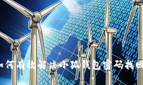 专业指南：如何有效解决小狐钱包密码找回失败的问题